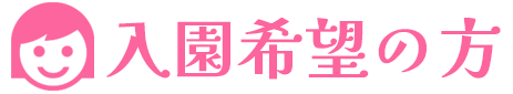 入園希望 入園希望