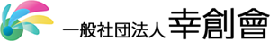 一般社団法人 幸創會 一般社団法人 幸創會